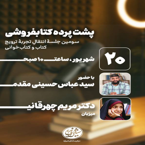 پشت پرده کتابفروشی سومین جلسه ا...